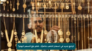 تراجع جديد في أسعار الذهب عالميًا.. فكم بلغ السعر اليوم؟